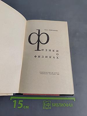 Физики о физиках