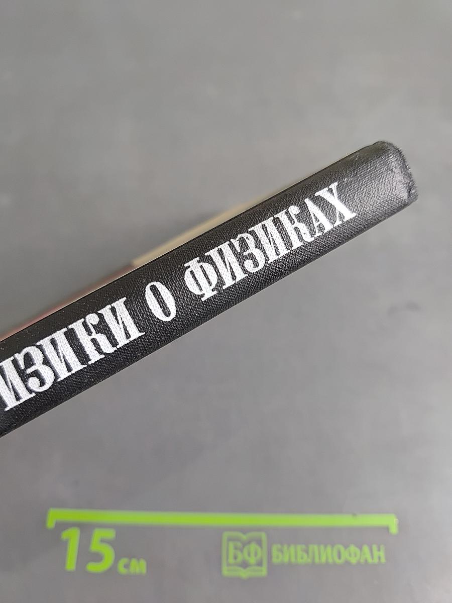 Физики о физиках