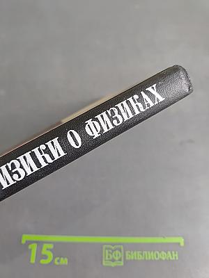 Физики о физиках