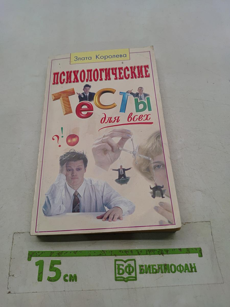Психологические тесты для всех