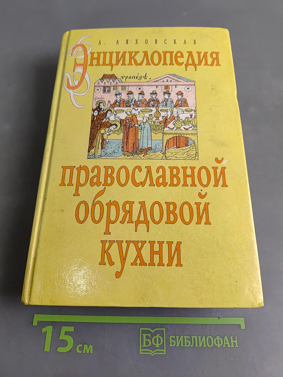 Энциклопедия православной обрядовой кухни