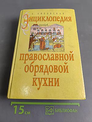Энциклопедия православной обрядовой кухни