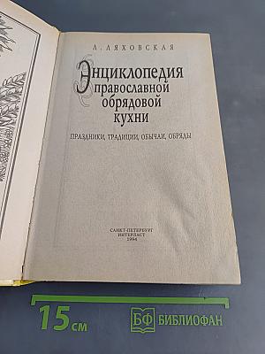 Энциклопедия православной обрядовой кухни