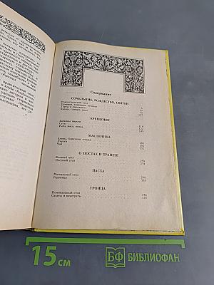 Энциклопедия православной обрядовой кухни