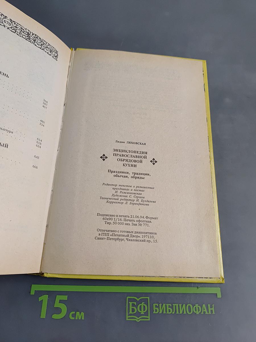 Энциклопедия православной обрядовой кухни