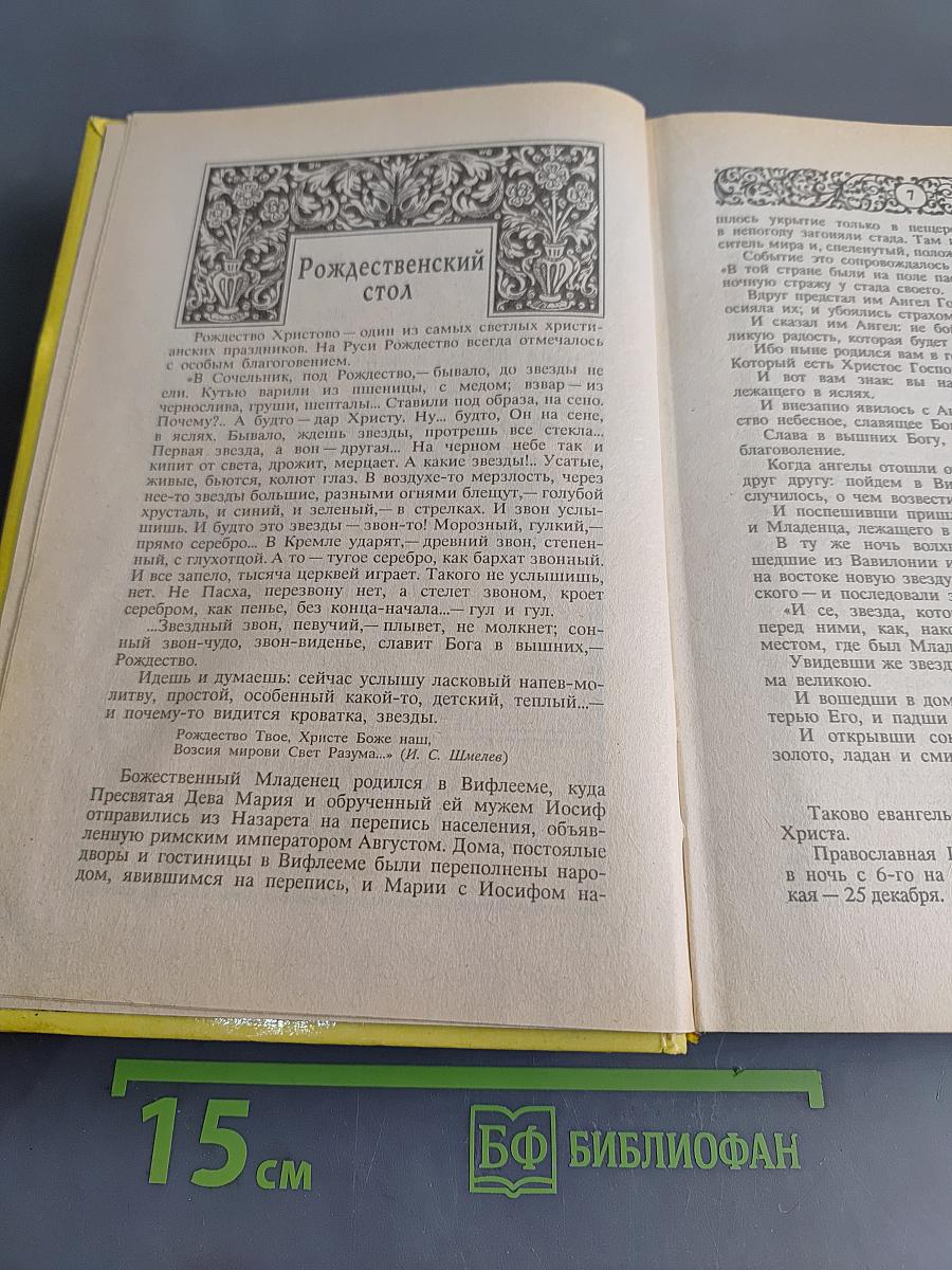 Энциклопедия православной обрядовой кухни