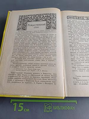Энциклопедия православной обрядовой кухни