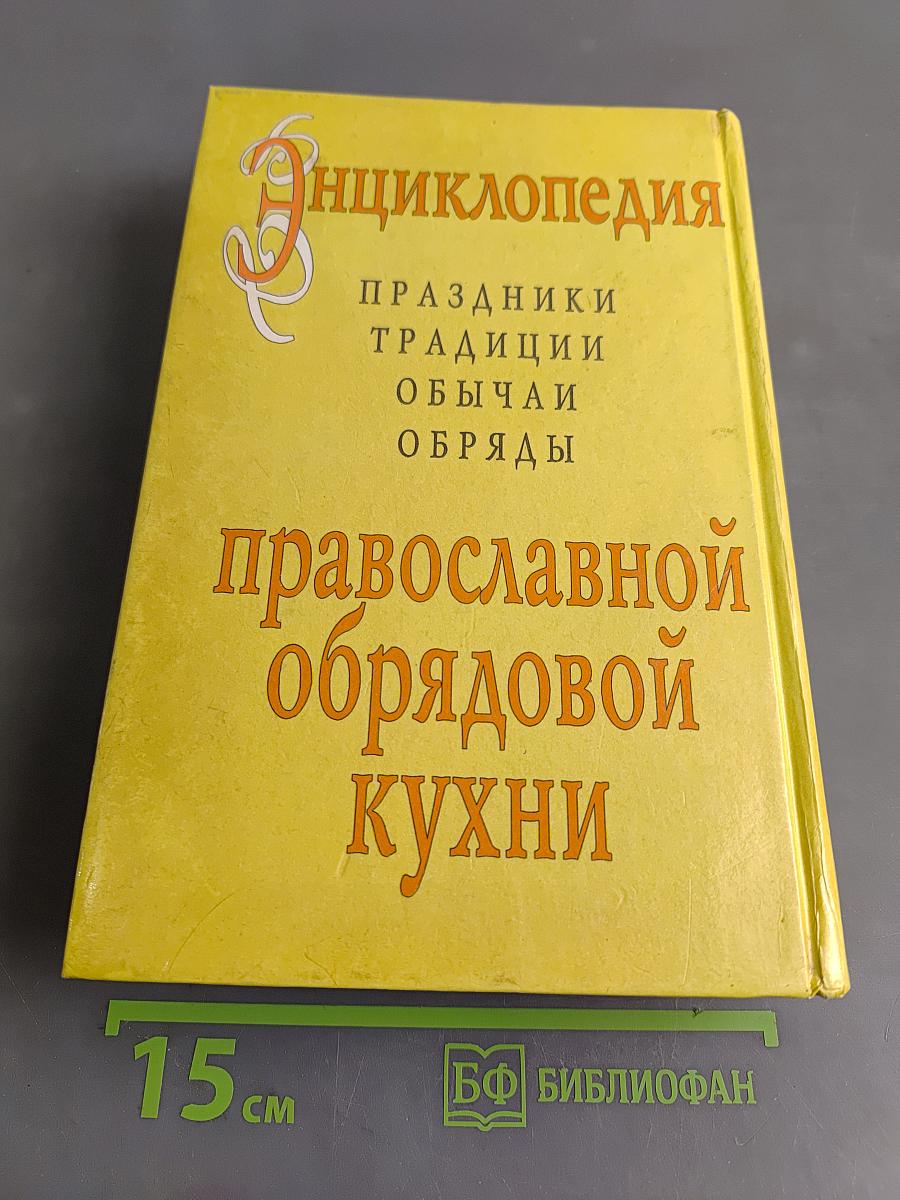 Энциклопедия православной обрядовой кухни