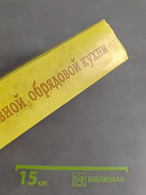 Энциклопедия православной обрядовой кухни
