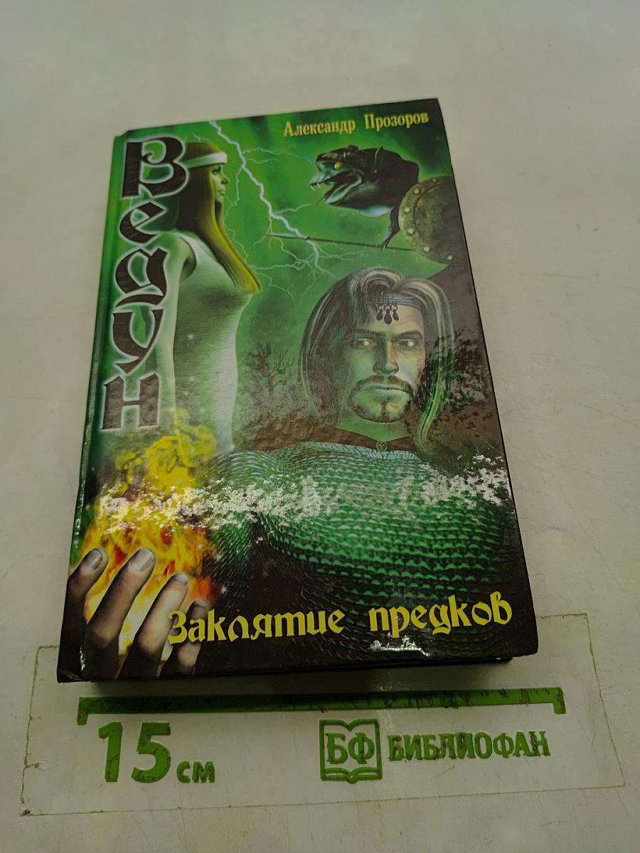 Ведун. Заклятие предков