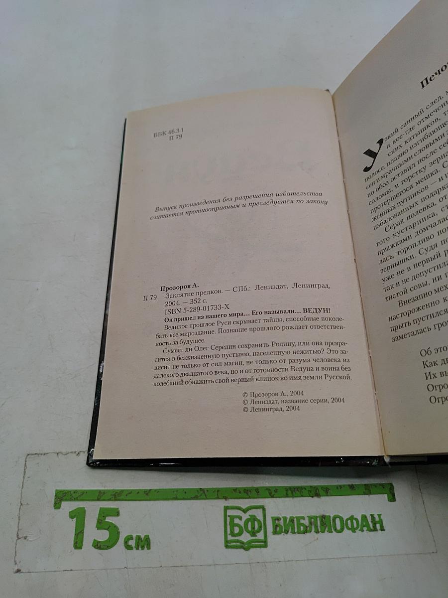 Ведун. Заклятие предков