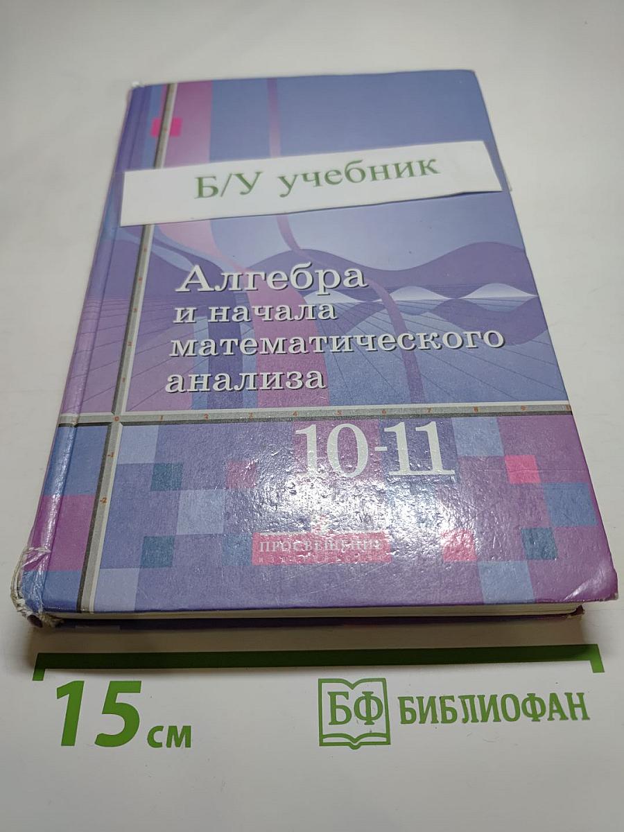 Алгебра и начала математического анализа 10-11 классы