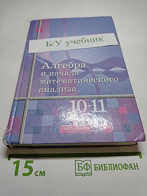 Алгебра и начала математического анализа 10-11 классы