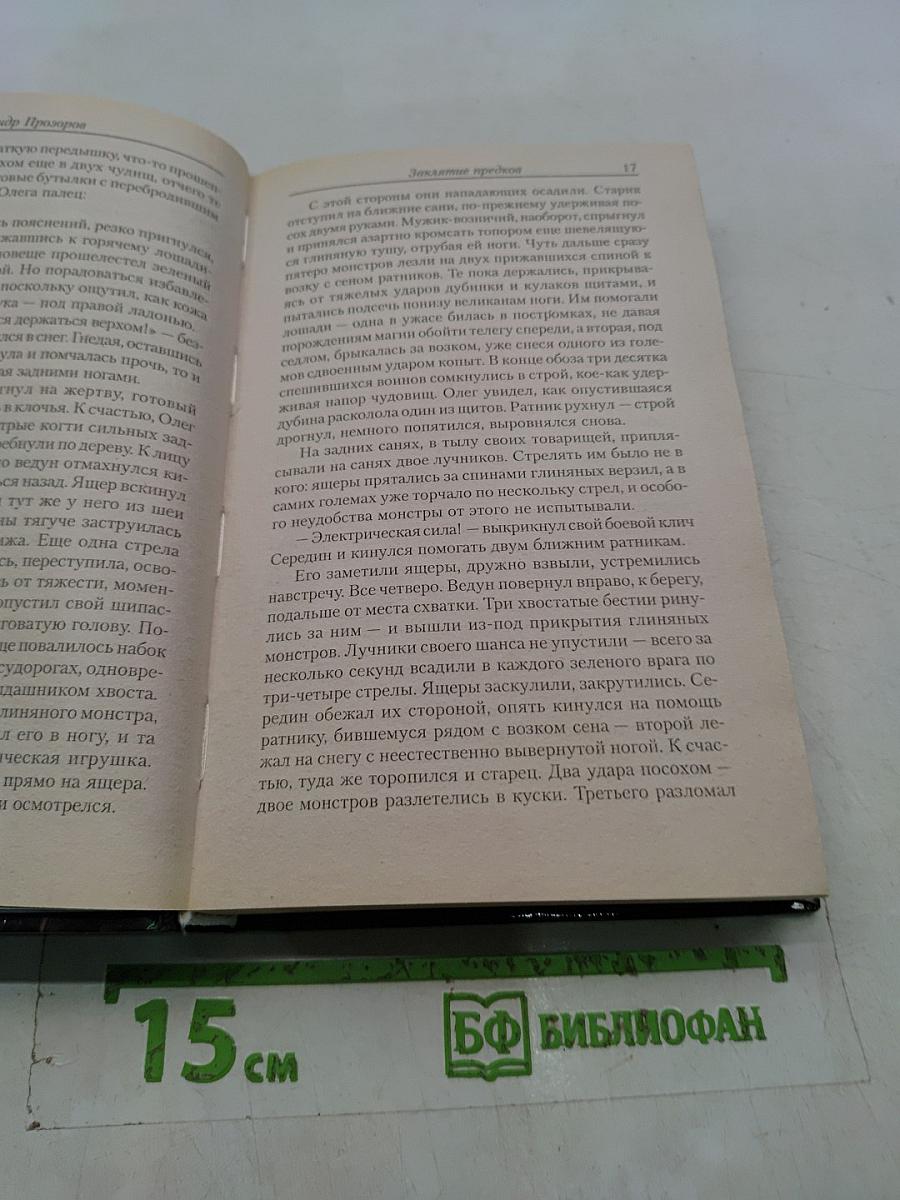 Ведун. Заклятие предков