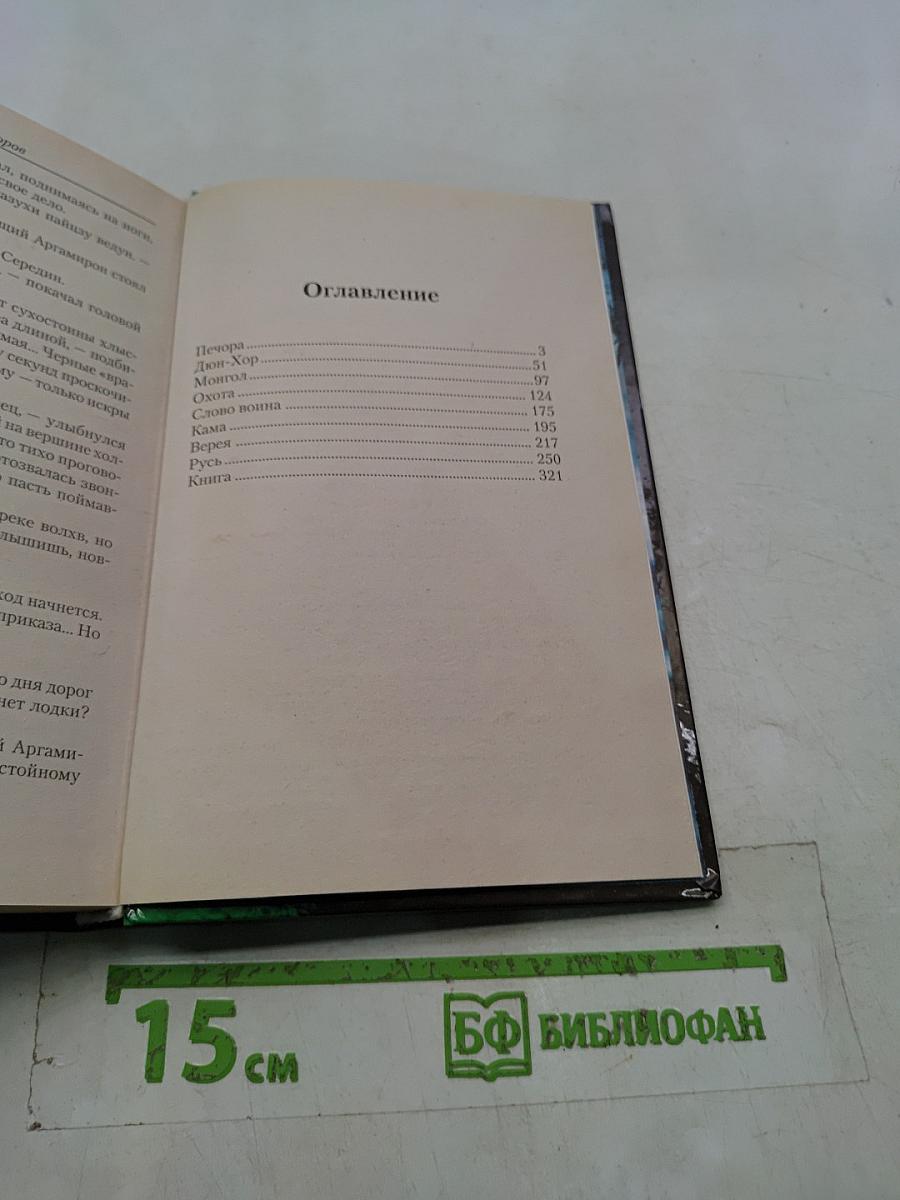 Ведун. Заклятие предков