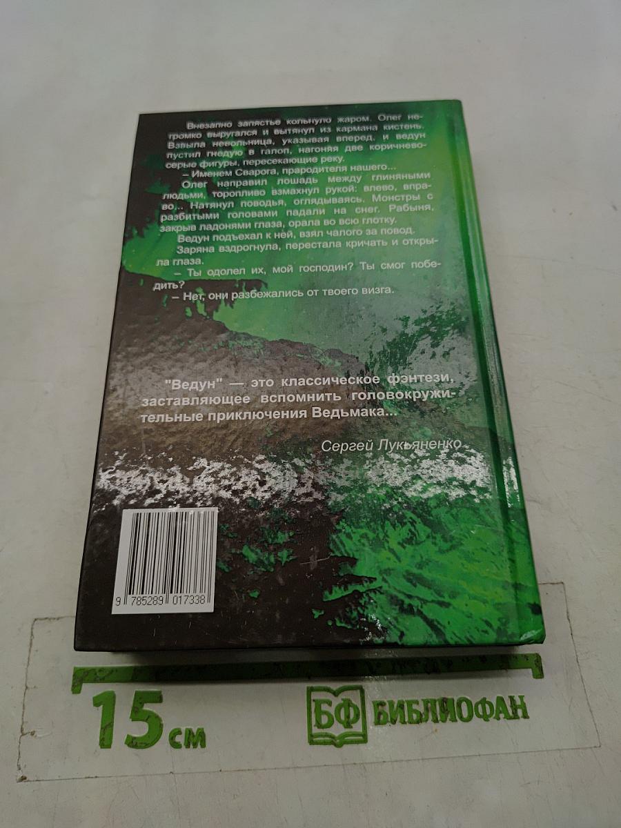 Ведун. Заклятие предков