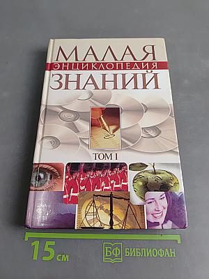 Малая энциклопедия знаний. Том 1