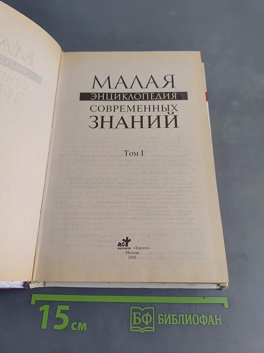 Малая энциклопедия знаний. Том 1