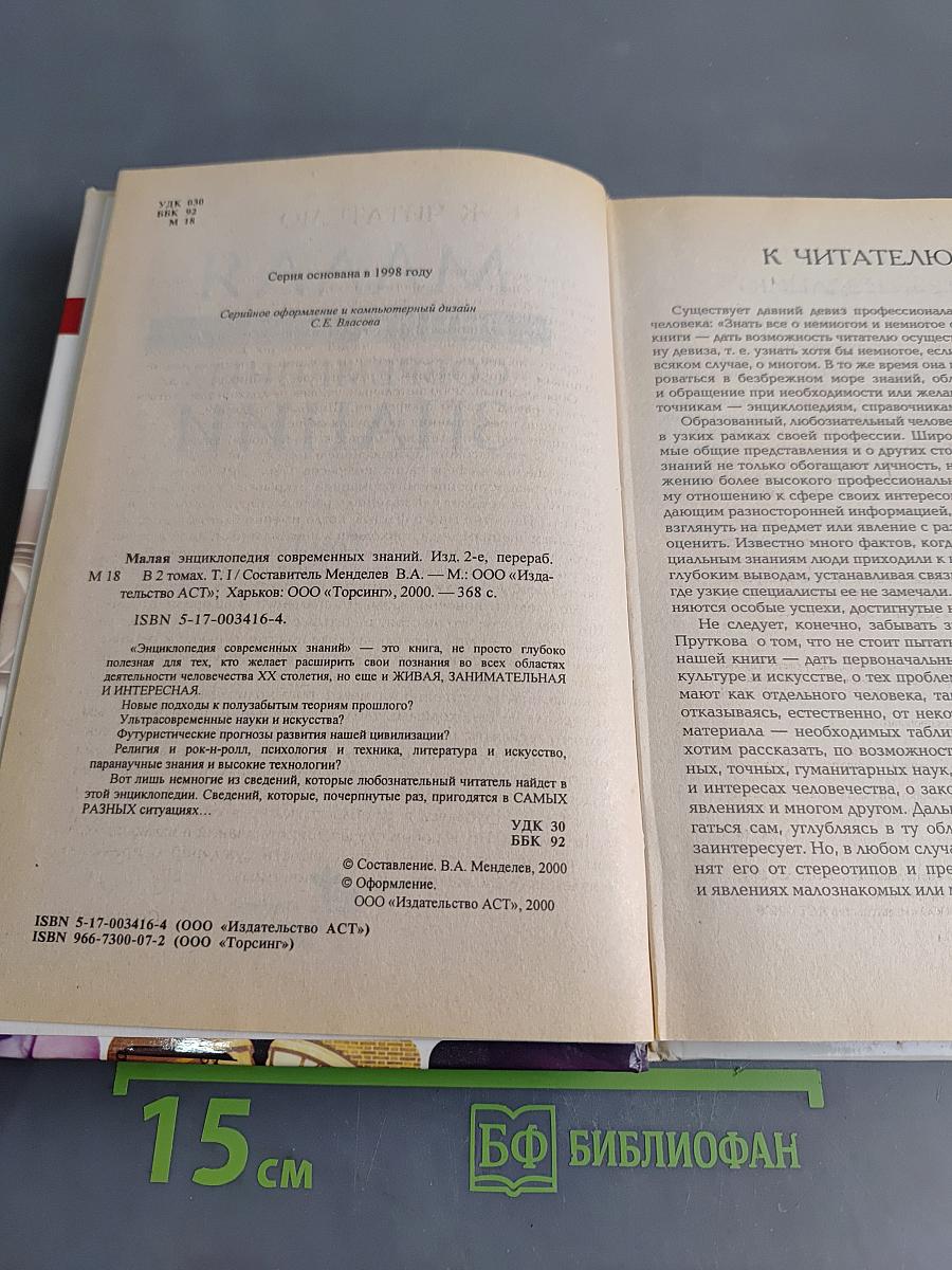 Малая энциклопедия знаний. Том 1