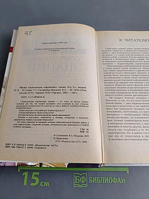 Малая энциклопедия знаний. Том 1