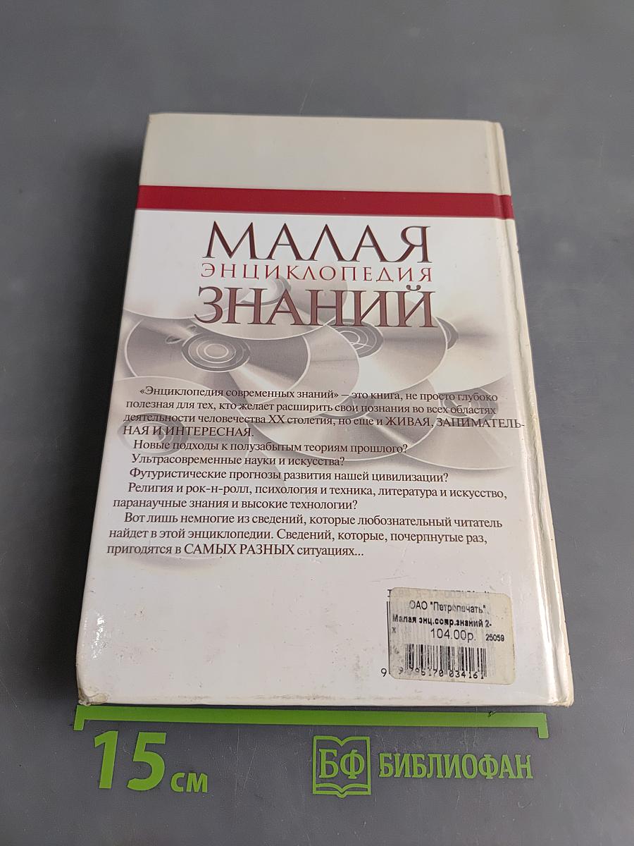 Малая энциклопедия знаний. Том 1