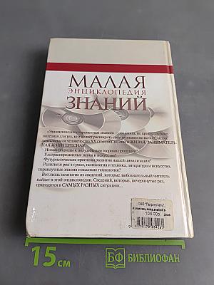 Малая энциклопедия знаний. Том 1