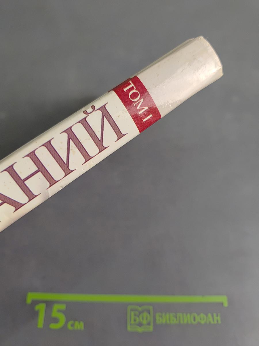 Малая энциклопедия знаний. Том 1