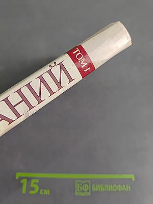 Малая энциклопедия знаний. Том 1