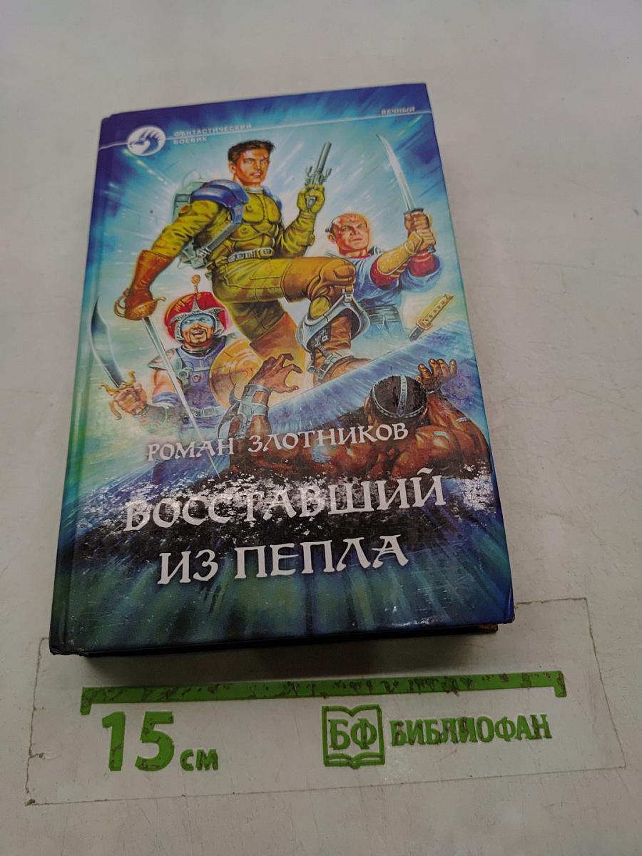 Восставший из пепла