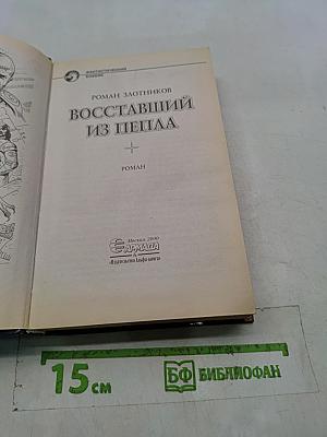Восставший из пепла