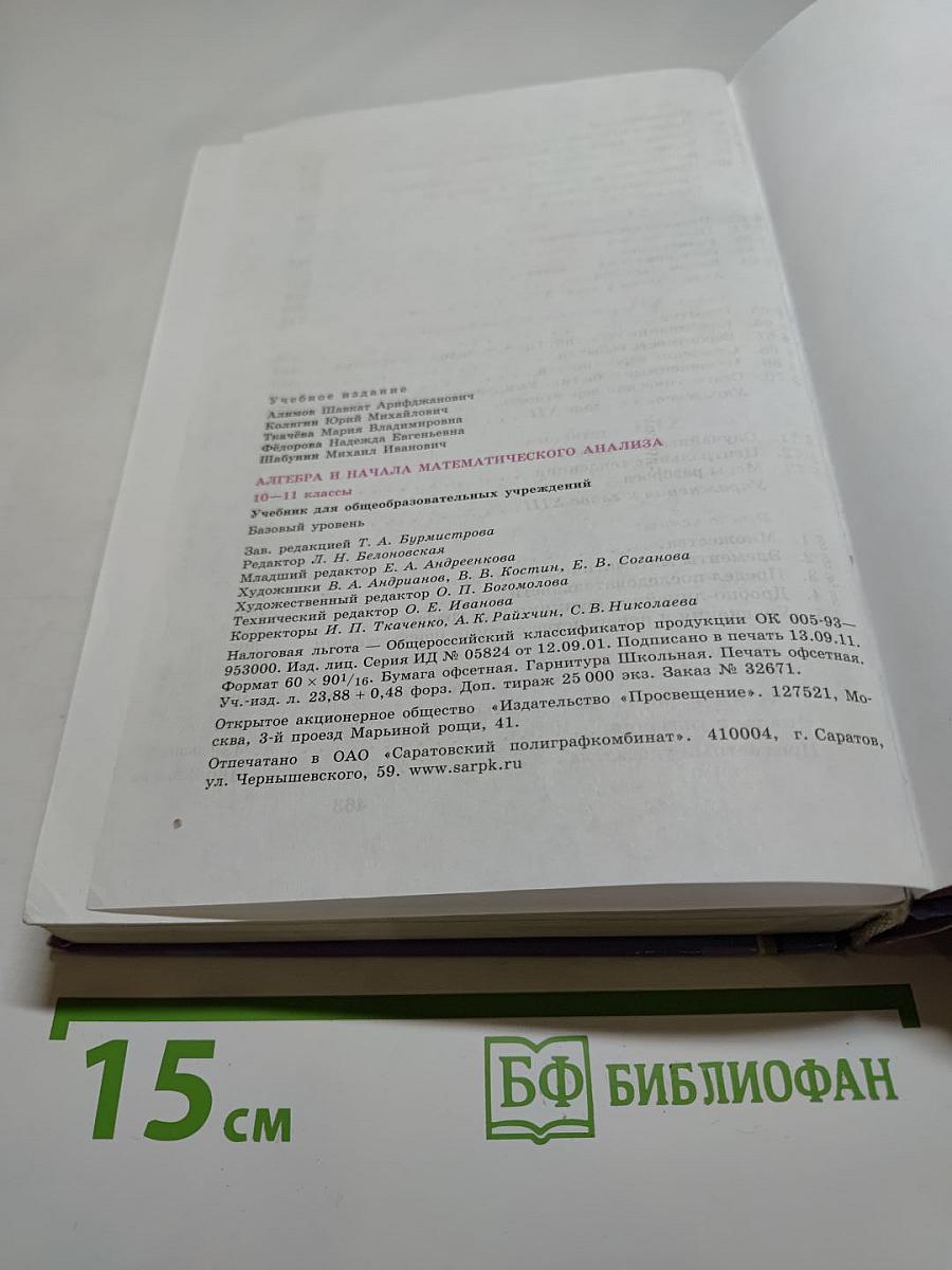 Алгебра и начала математического анализа 10-11 классы