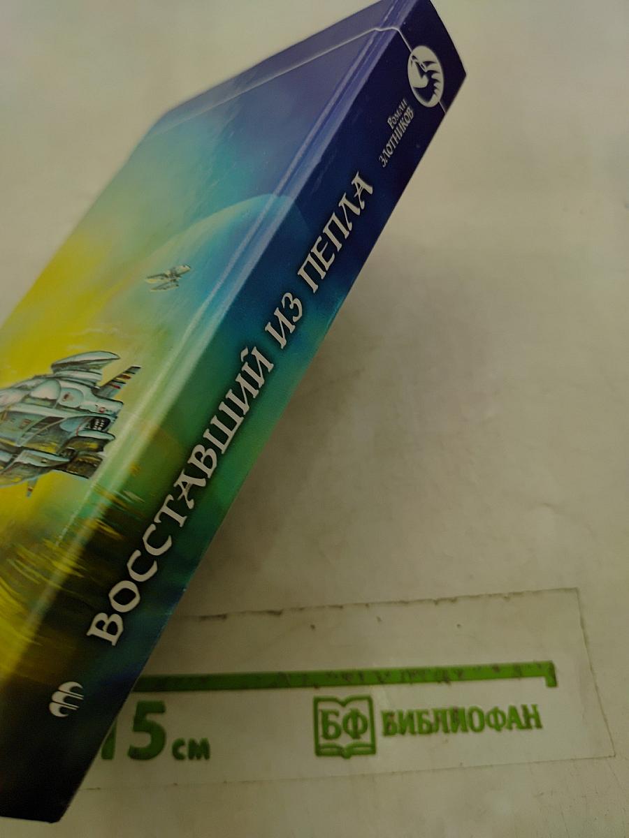 Восставший из пепла