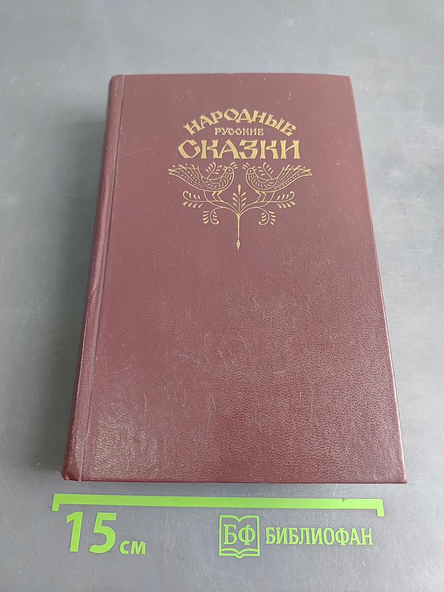 Народные русские сказки