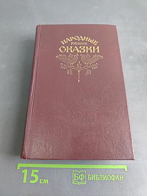 Народные русские сказки