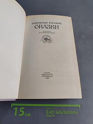 Народные русские сказки