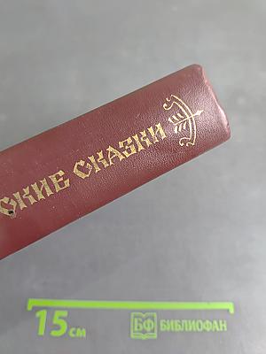 Народные русские сказки