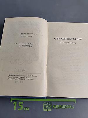 Стихотворения 1813-1824 (Ю.)