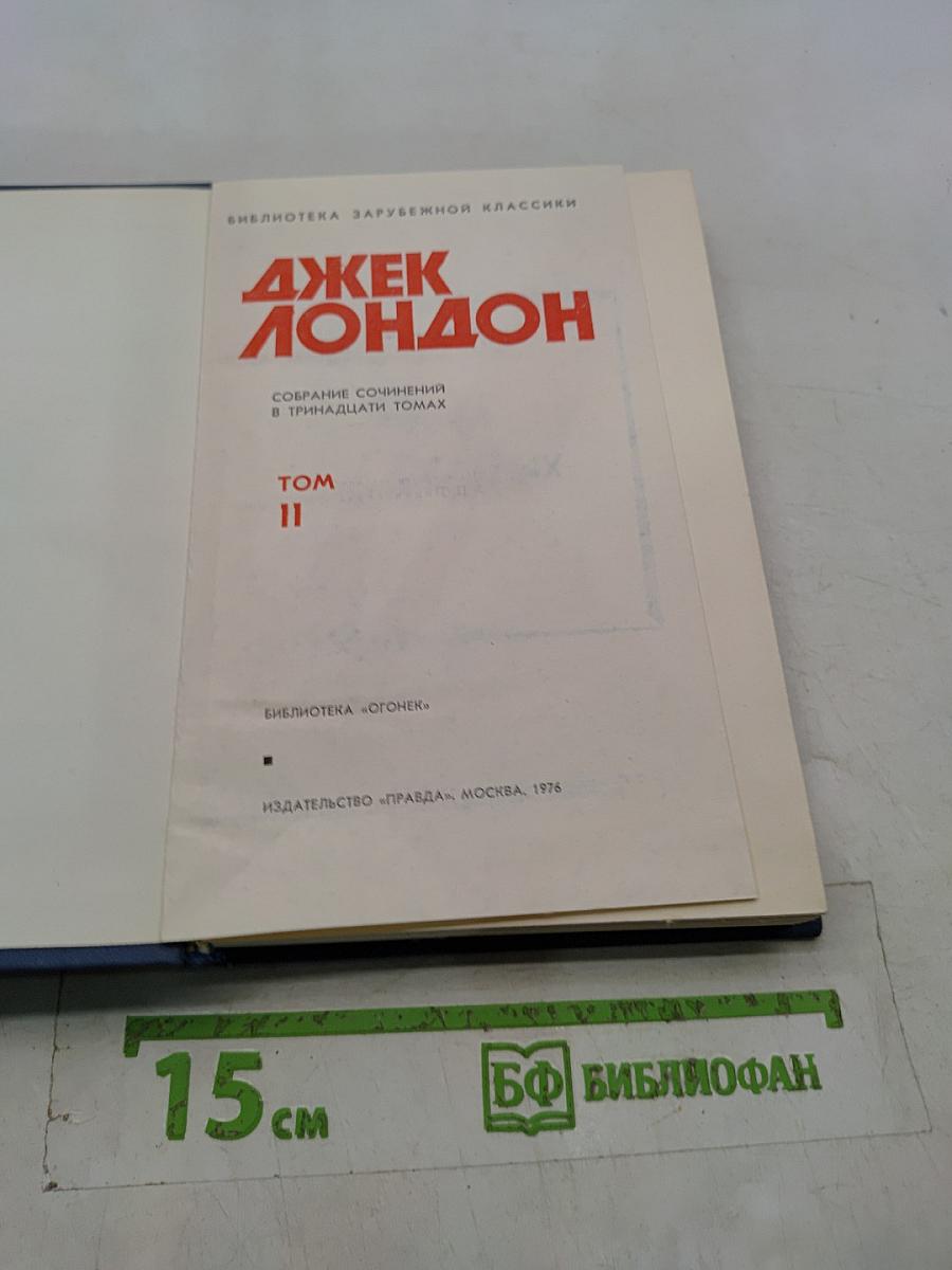 Собрание сочинений в тринадцати томах. Том 11