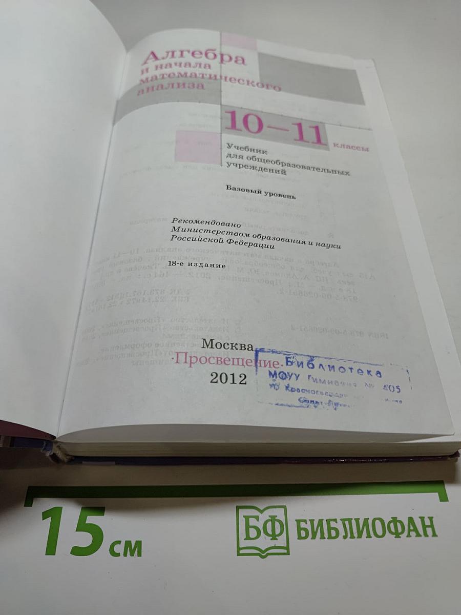 Алгебра и начала математического анализа 10-11 классы
