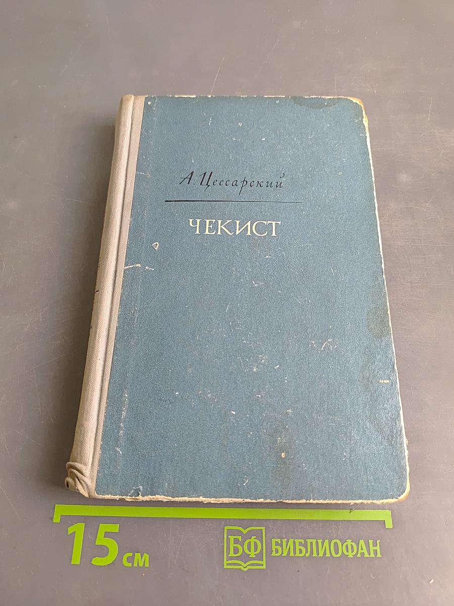 Чекист