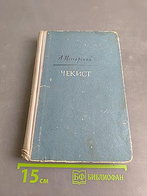 Чекист