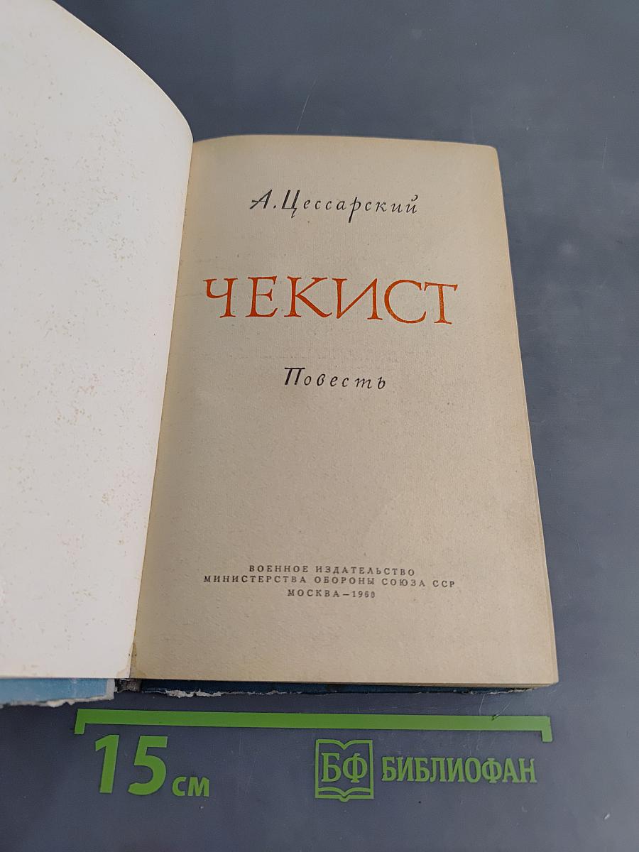 Чекист