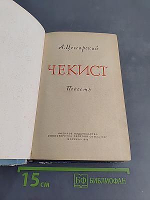 Чекист