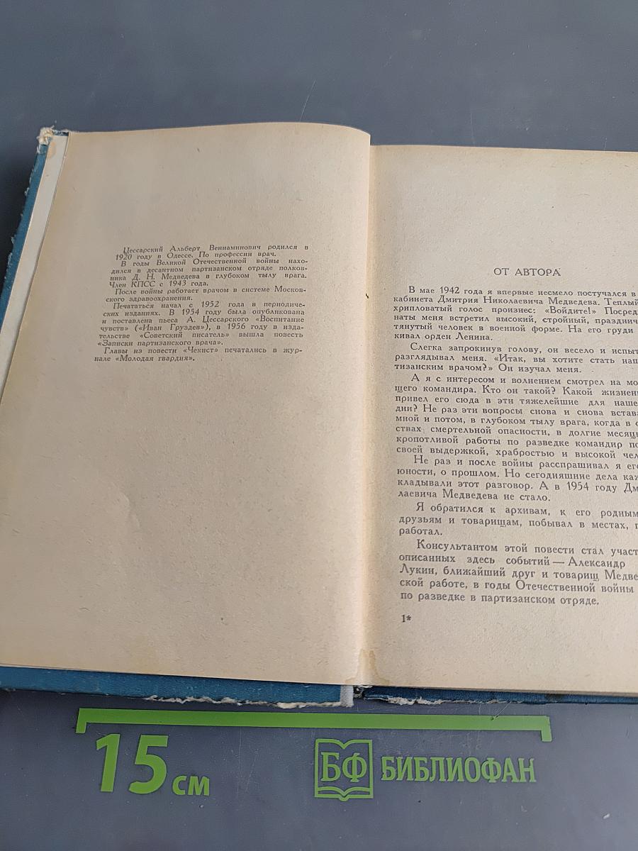 Чекист