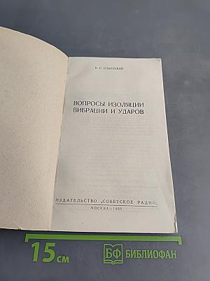 Вопросы изоляции вибрации и ударов