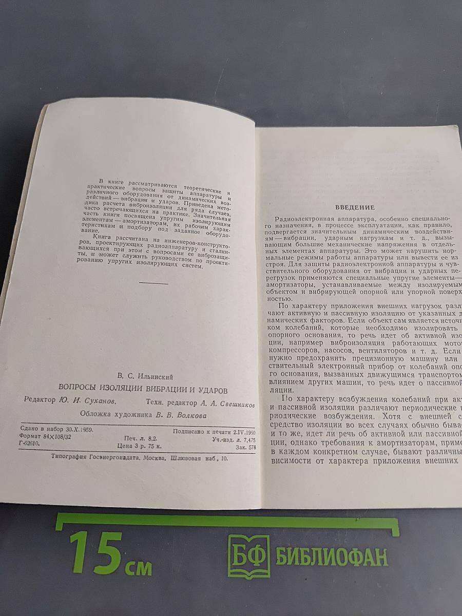 Вопросы изоляции вибрации и ударов