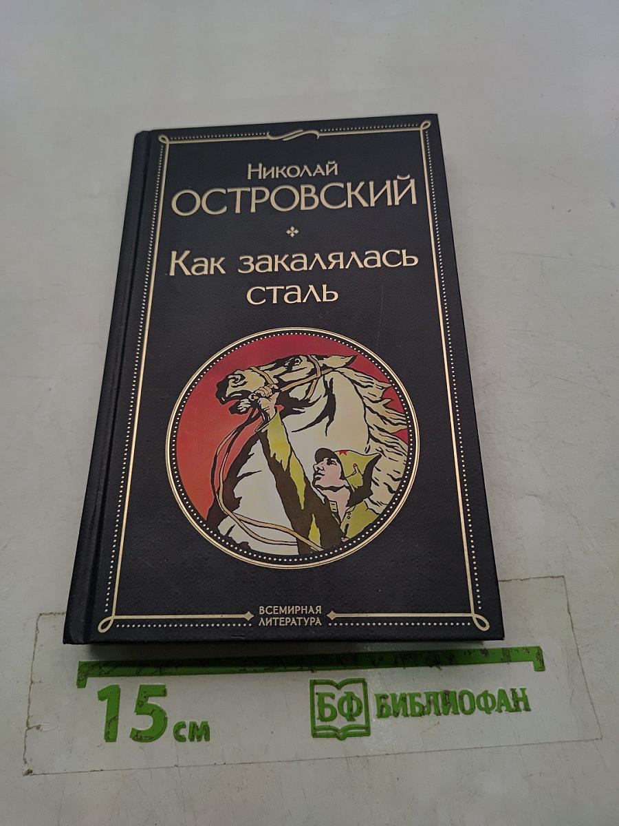 Как закалялась сталь