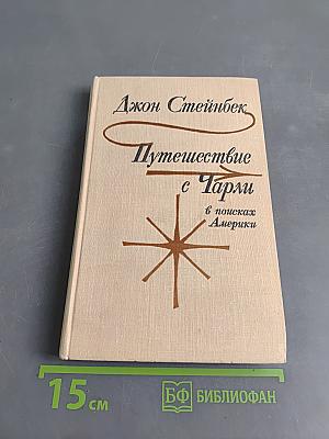 Путешествие с Чарли в поисках Америки