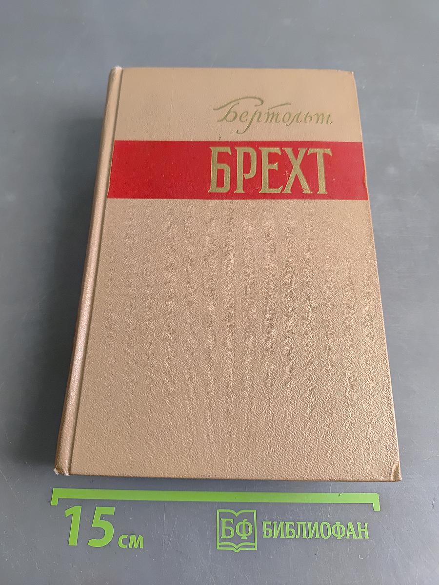 Брехт. Стихи, роман, новеллы, публицистика