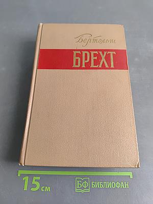 Брехт. Стихи, роман, новеллы, публицистика